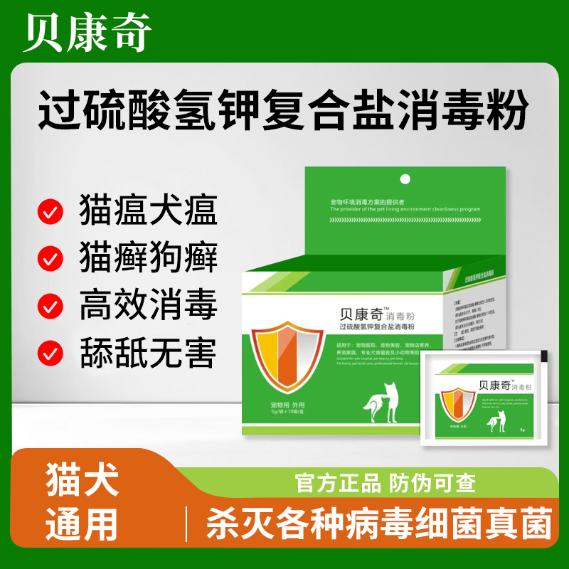 贝康奇消毒粉猫狗舔舐无毒犬瘟猫瘟细小环境室内消毒除臭养宠家庭
