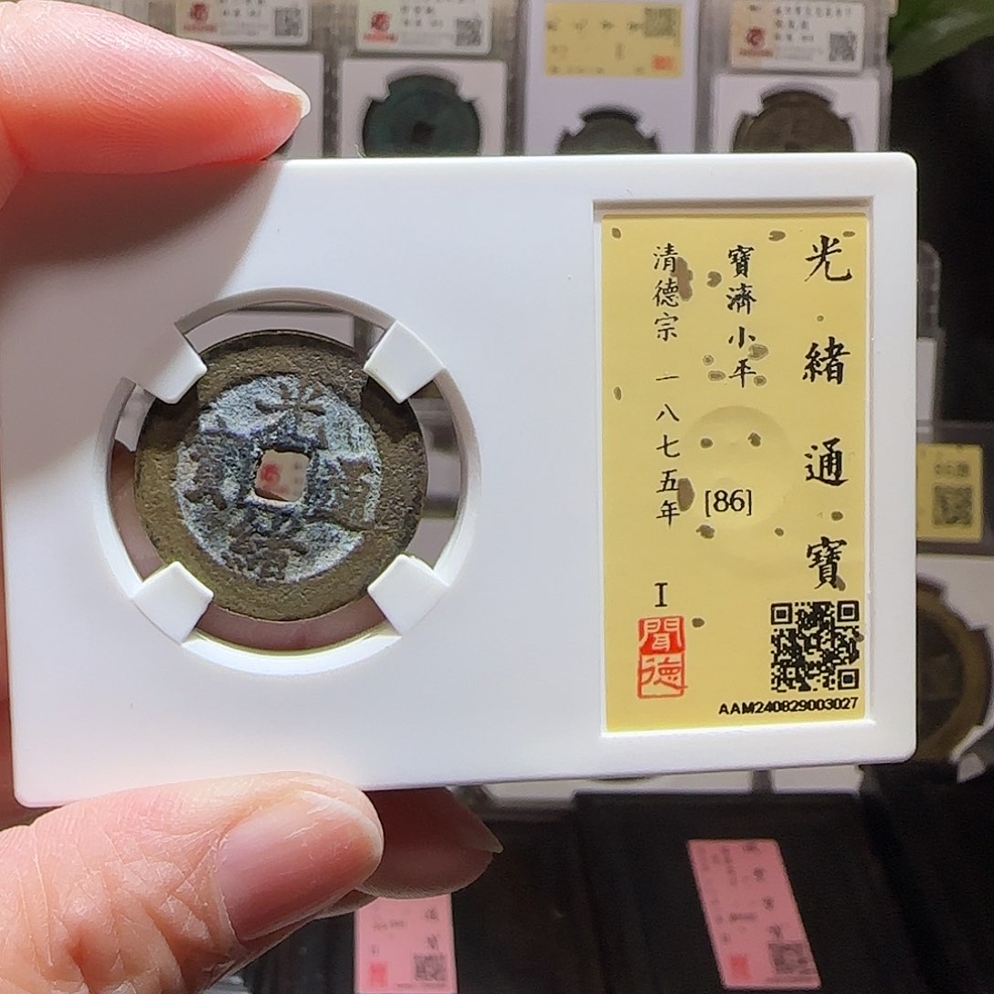 铜GY光绪宝济24+闻德86分3027