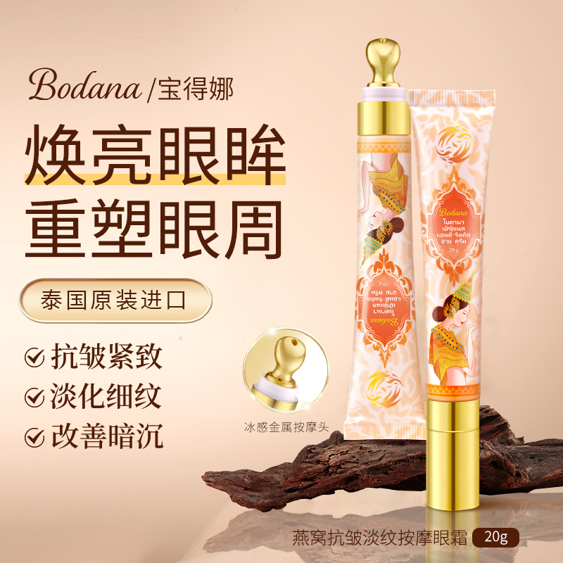 Bodana/宝得娜泰国进口燕窝抗皱按摩眼霜保湿紧致淡化细纹H