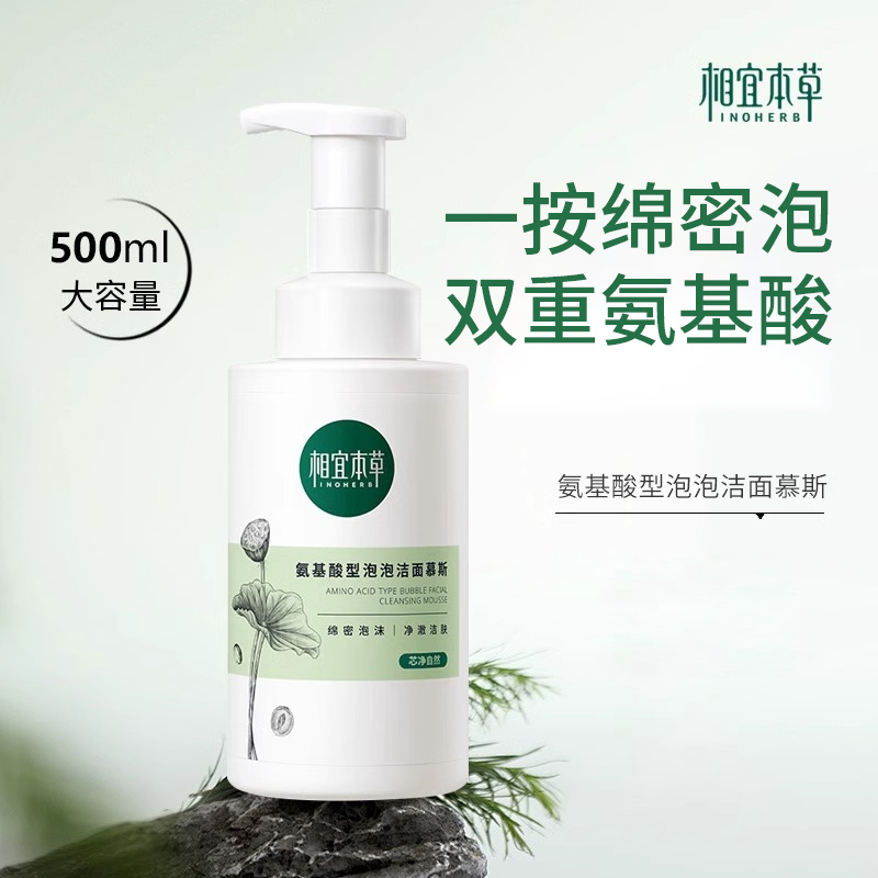 相宜本草氨基酸洁面慕斯泡沫洗面奶清洁大容量洗脸洁面乳泡泡