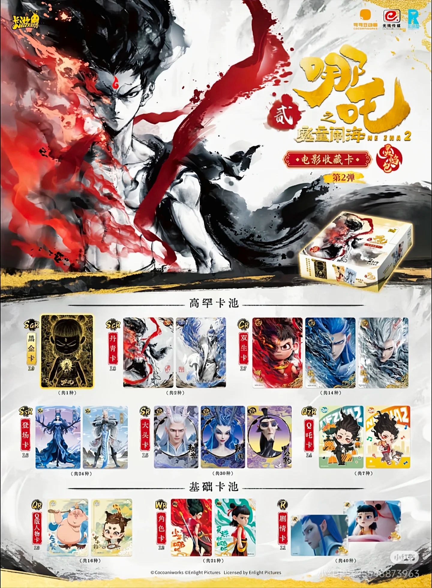 【卡位相对论】哪吒之魔童闹海灵焰包2弹卡牌
