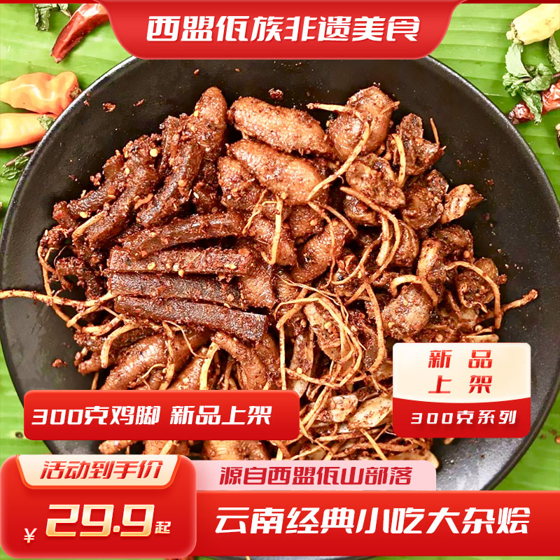 云南普洱西盟佤族美食佤味有骨大杂烩佤味鸡脚牛皮300克装/瓶