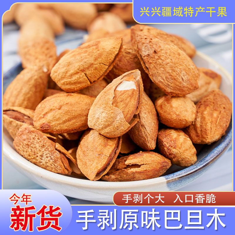 【新疆直发】原味纸皮巴旦木坚果干果杏仁扁桃仁开口新疆薄壳巴旦木