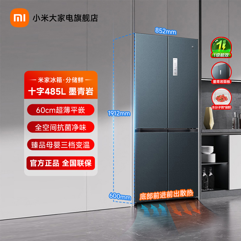 【官方】小米米家485L平嵌十字对开四开门冰箱家用大容量