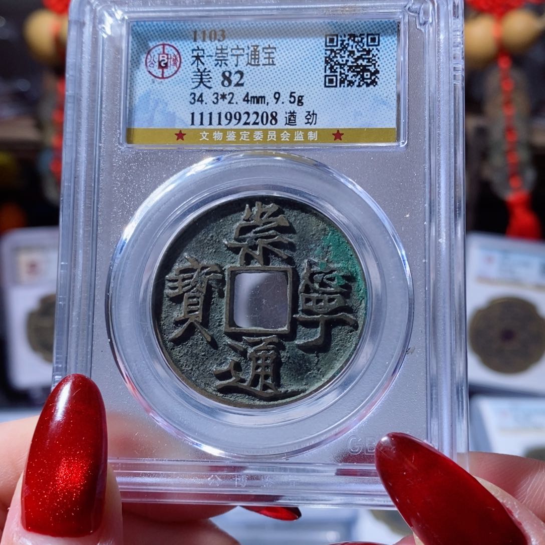 铜崇宁通宝 遒劲2208 1100x.   