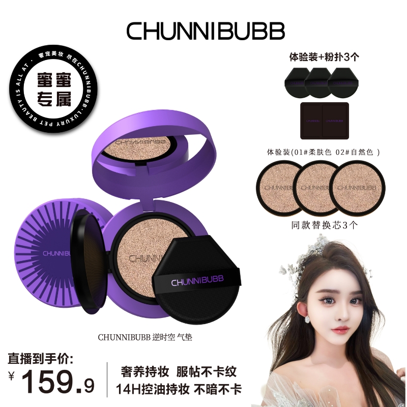 【蜜蜜专属】逆时空贴肤锁装气垫霜 持久不脱妆控油轻薄持妆气垫