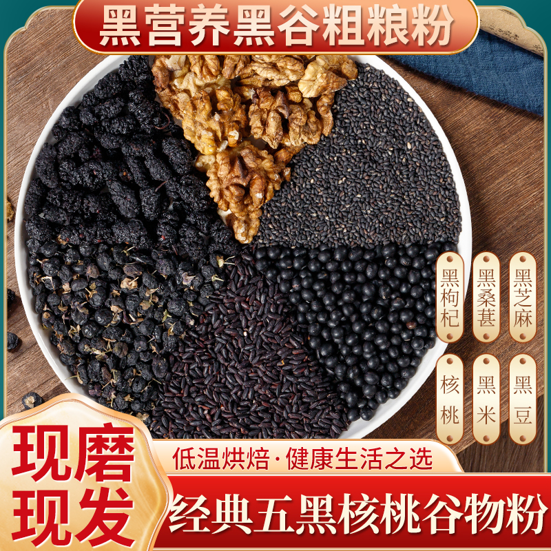 1现磨【黑色5+1】经典五黑核桃粉丨即食丨代餐丨现发五谷养生营养品