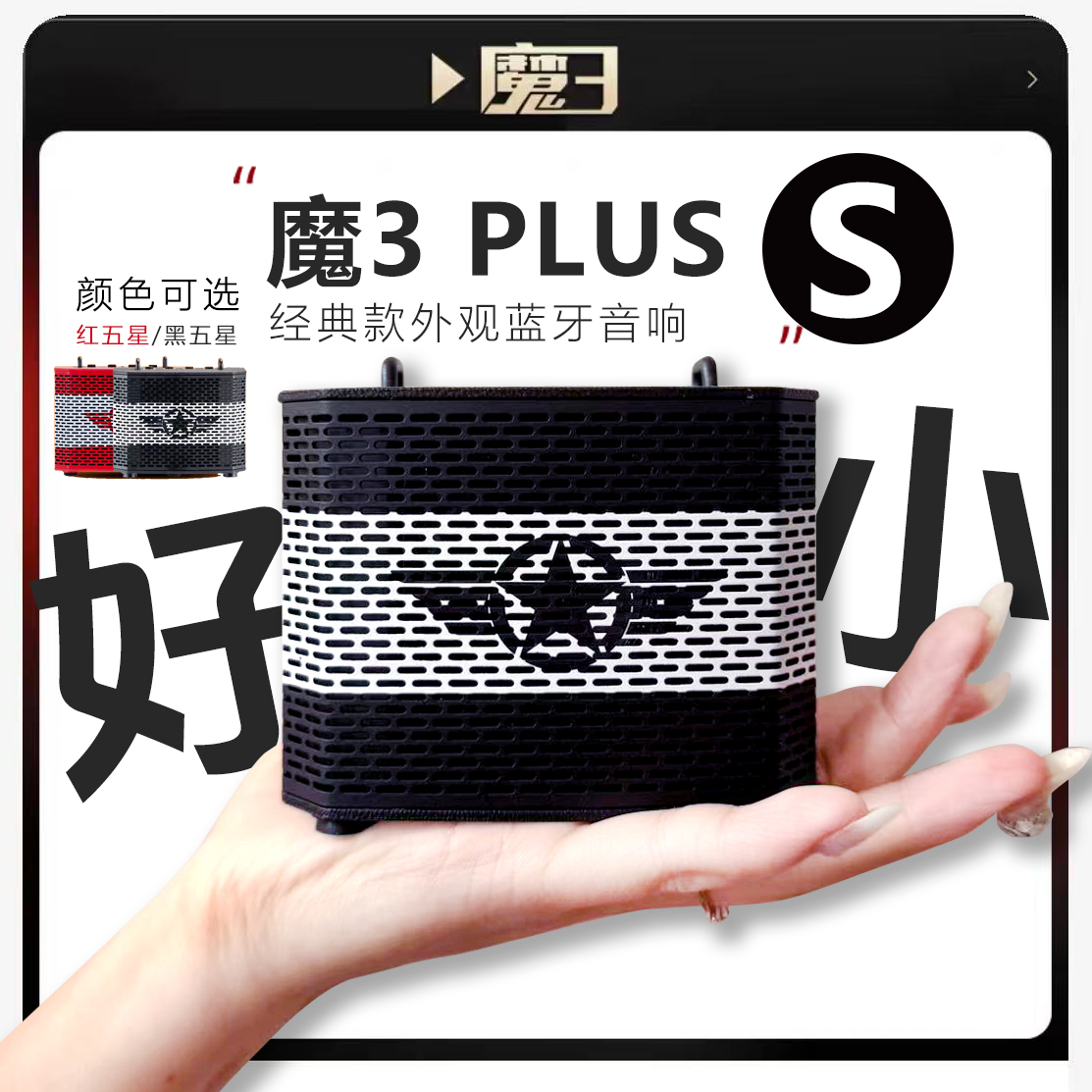 魔三经典款外观pluss小小魔三蓝牙音箱
