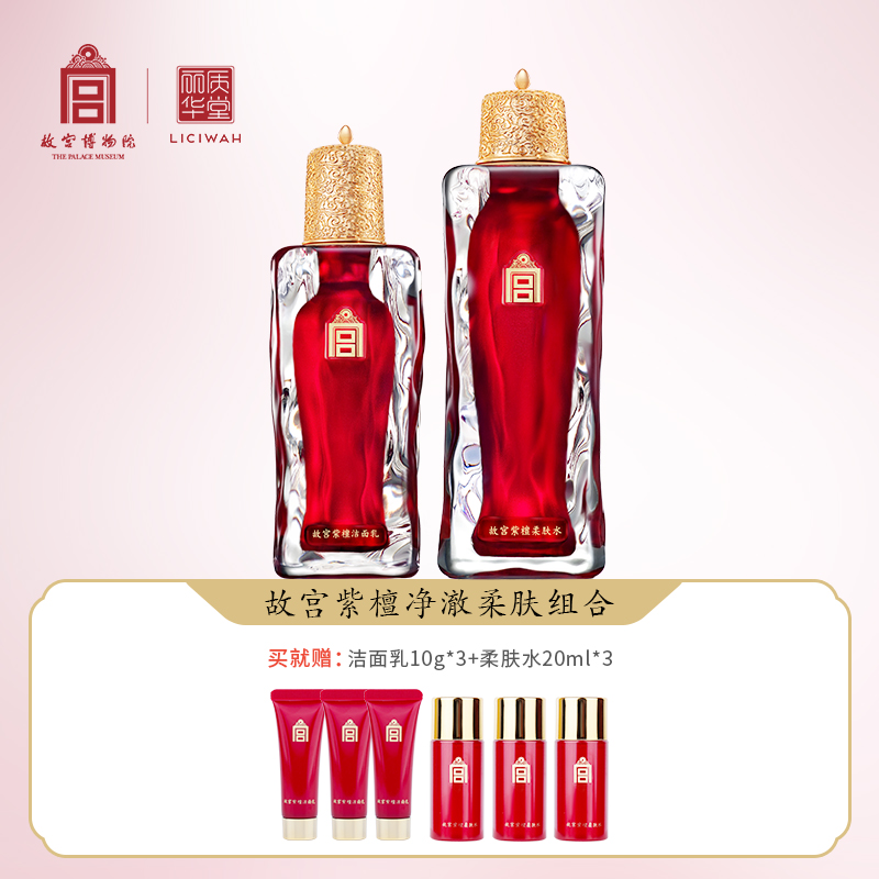 【故宫•紫檀】洁面80g+柔肤水100ml高级美容护肤品