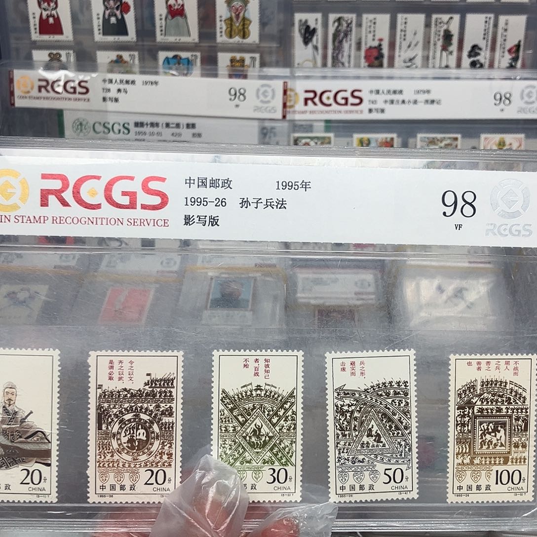 1995孙子兵法邮票评级原胶