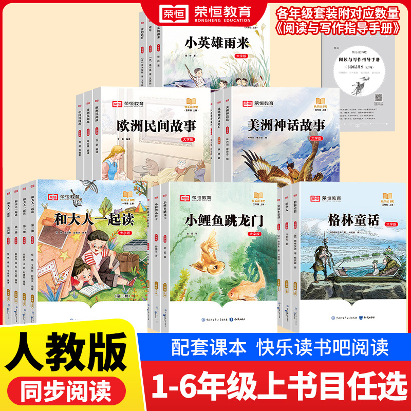 快乐读书吧 1-6年级上册语文教材推荐大字号课外故事阅读书-荣恒