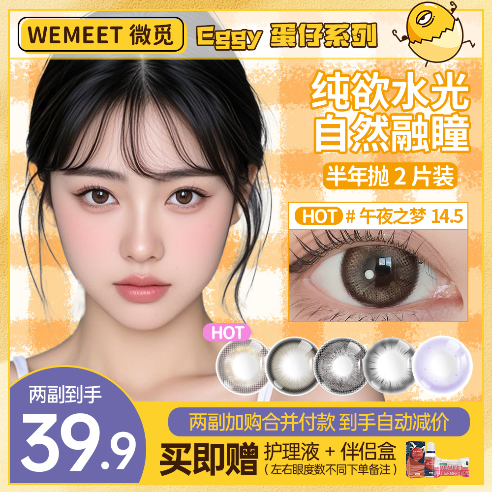 微觅半年抛美瞳【蛋仔系列】三明治水润自然温柔高级感隐形眼镜ZY