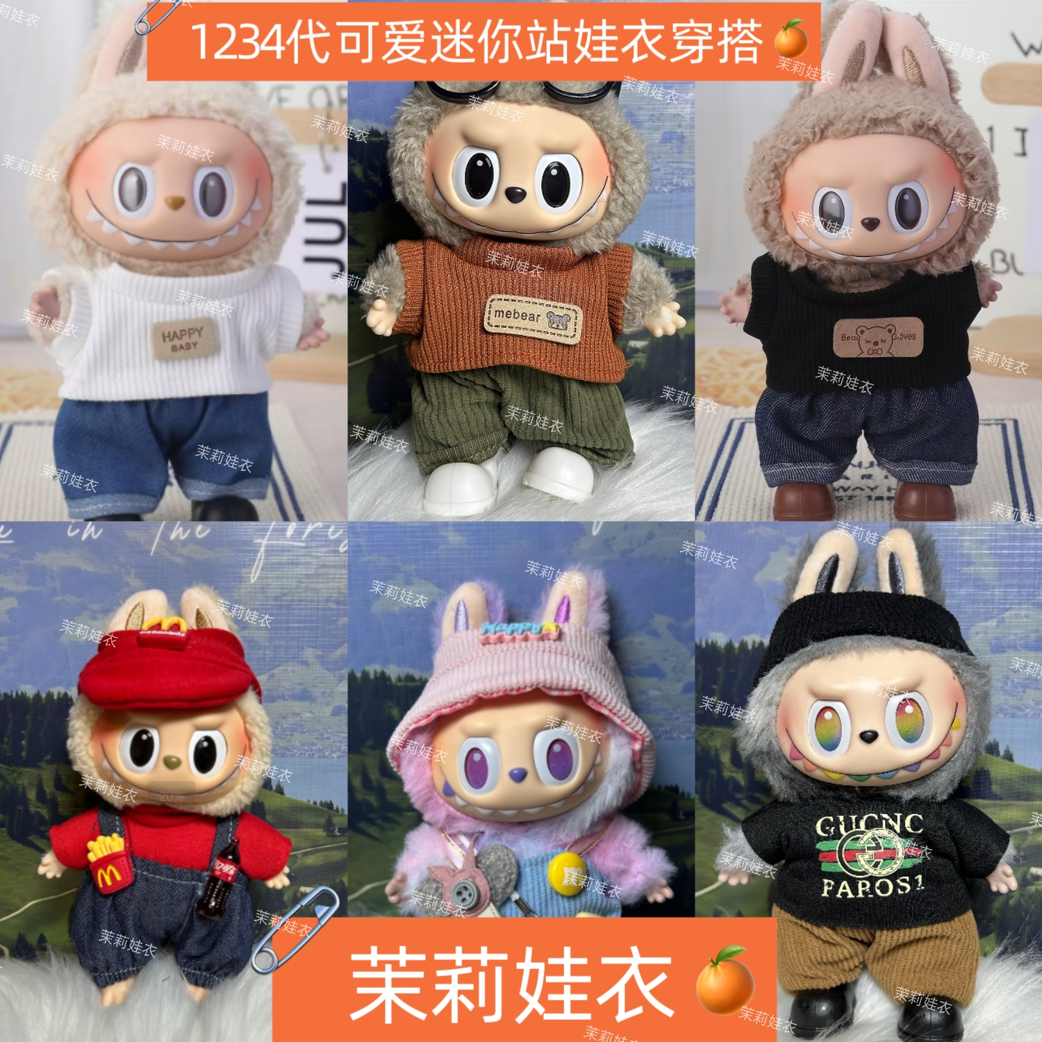 （直播间专属不含娃）—1234代布布可爱迷你穿搭娃衣套装