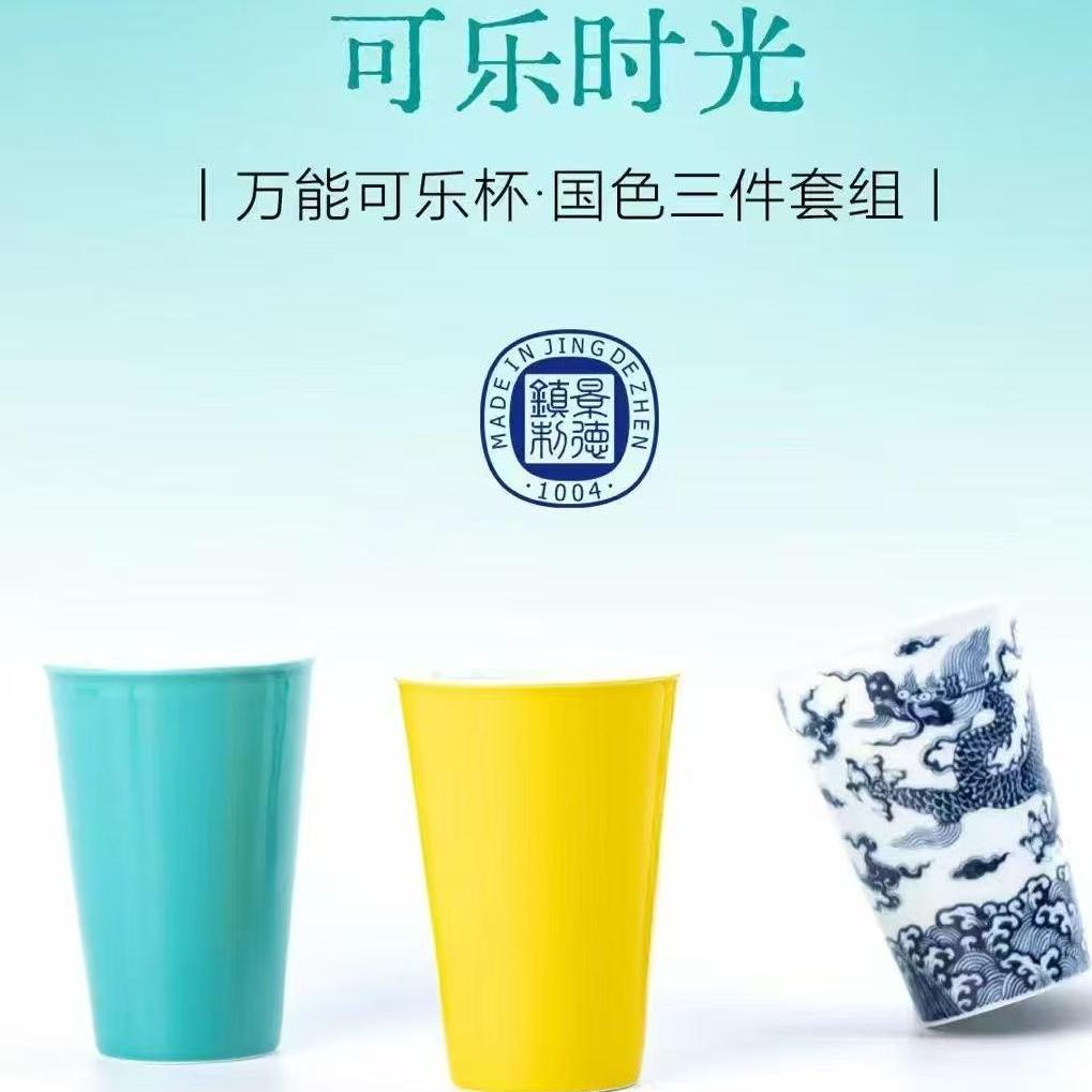 【景德镇制】必入单杯可乐杯合集 | 周大乐优选 | 景德镇陶瓷
