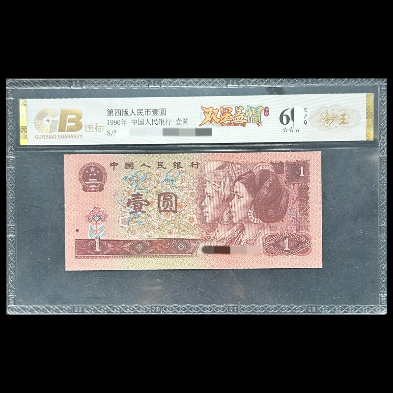 GB961 双星盖帽(钞王 金标) 第四版人民币 1996年壹圆 单张