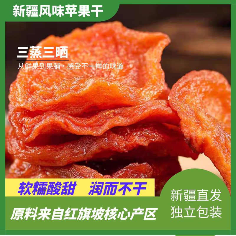 新疆阿克苏红旗坡冰糖心苹果三蒸三晒厚切苹果脯干酸甜零食258克