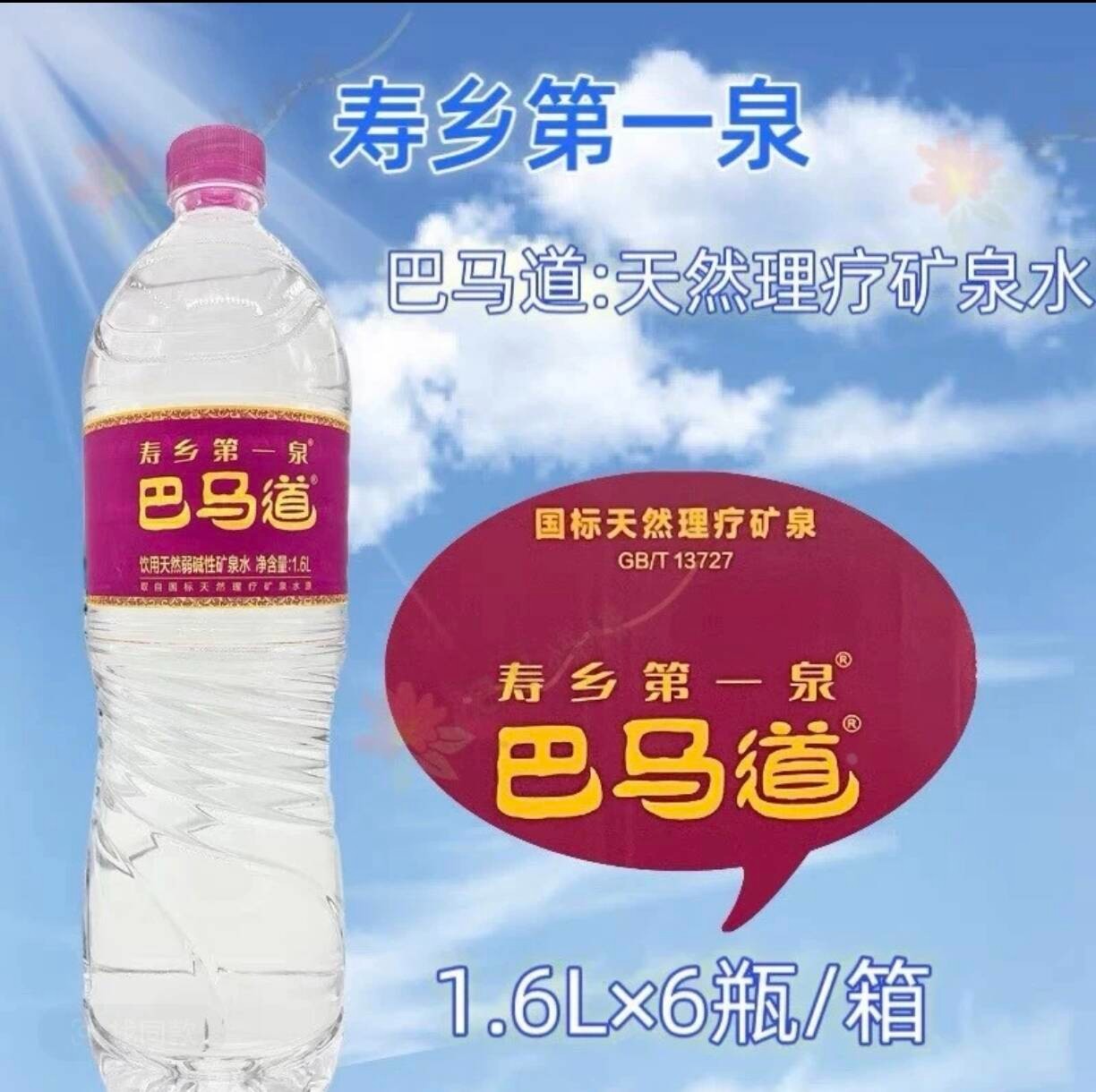 两件九折-巴马道寿乡第一泉1.6L*6瓶/件天然弱碱性矿泉水两地发货