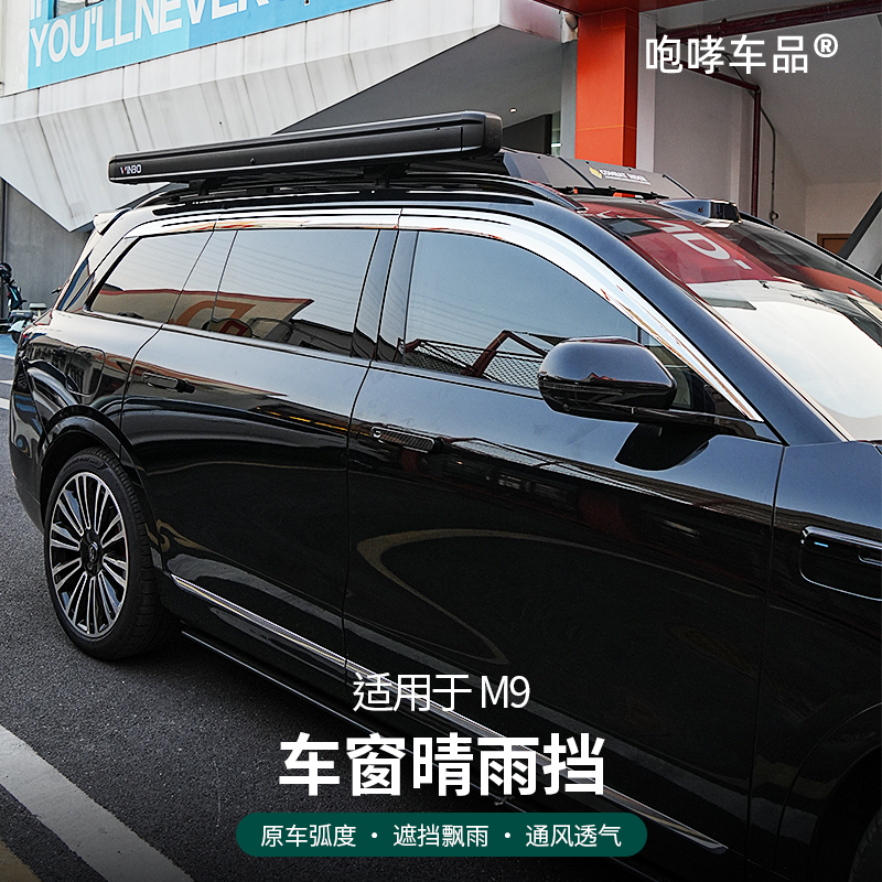 翰恩适用于车型24-25款问界M9的车窗晴雨挡雨眉挡雨通风改装配件