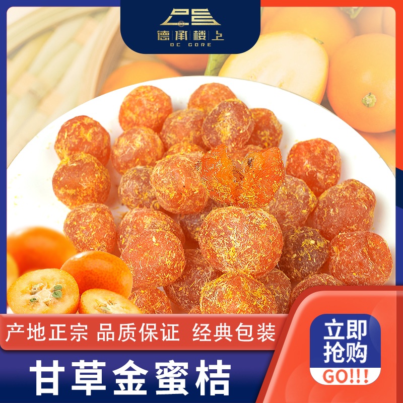 【德承楼上】甘草金桔果F