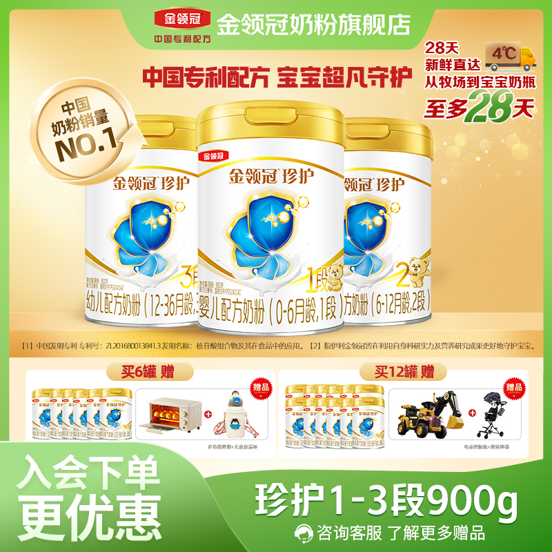 【珍护囤货装】金领冠珍护1-3段婴幼儿宝宝配方牛奶粉900g多罐