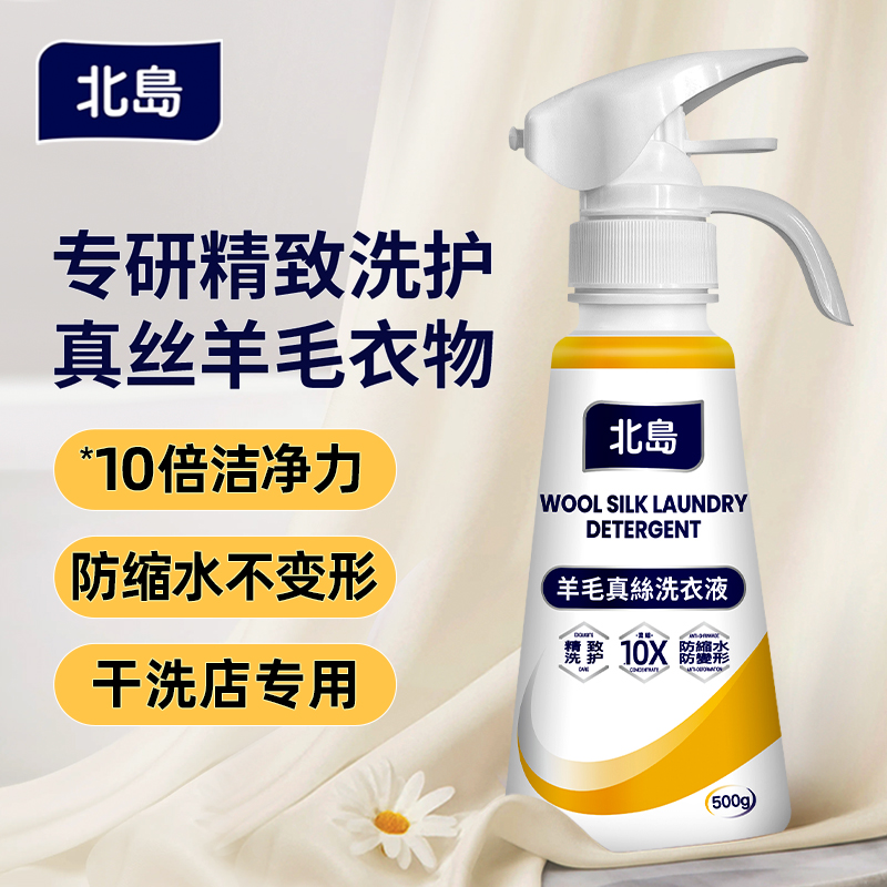 北岛羊毛洗涤剂家用中性内洗衣液羊绒专用防缩日化防静电洗护液