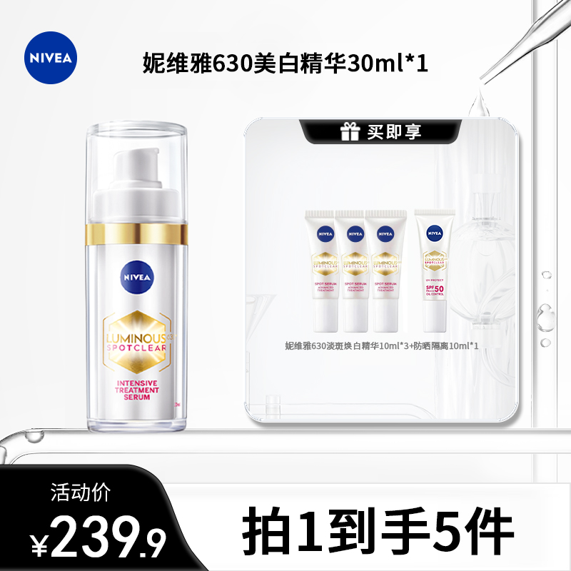 妮维雅630美白精华淡斑淡印干皮油皮精华乳zy