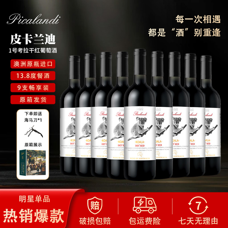 皮卡兰迪一号考拉干红葡萄酒750ml*9瓶进口原装进口红酒木森红酒