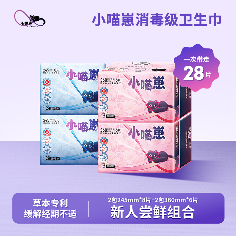 【新人尝鲜4包】小喵崽消毒级青草芯专利特护卫生巾新人无负担日夜