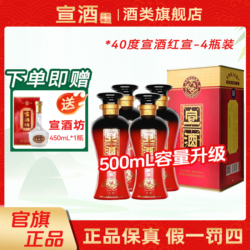 宣酒红宣整箱4瓶装浓香型纯粮食白酒送礼40度500ml