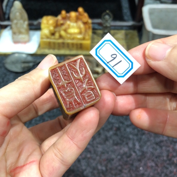 国***棋印石寿山石国老师的91号以后