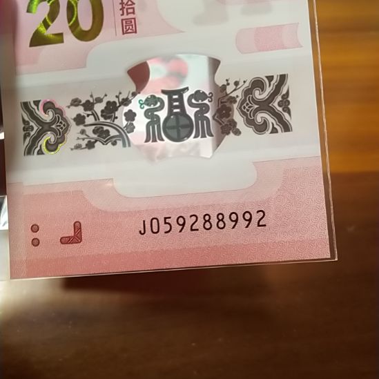 塑料蛇纪念钞如意号 059288992