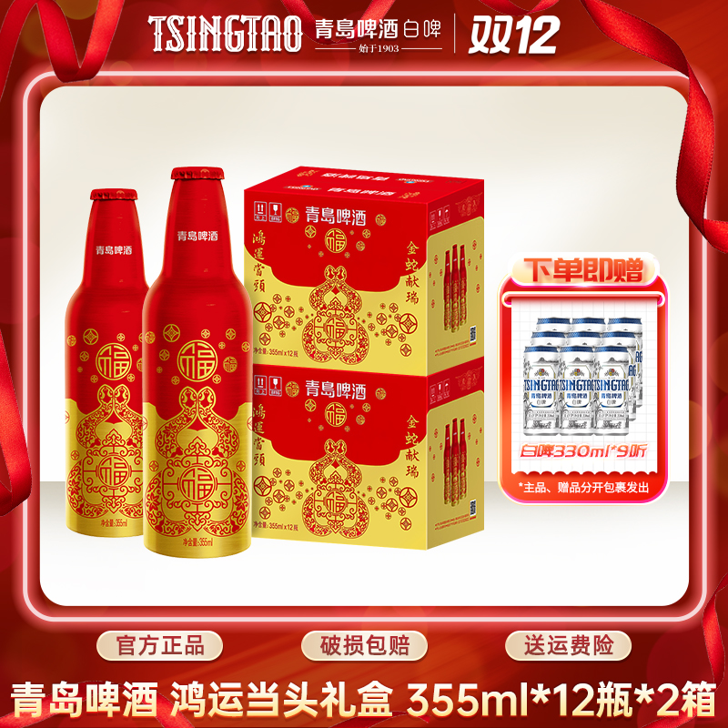 【蛇年限定】青岛啤酒鸿运当头原麦汁浓度11ºP355ml*12瓶*2箱铝瓶