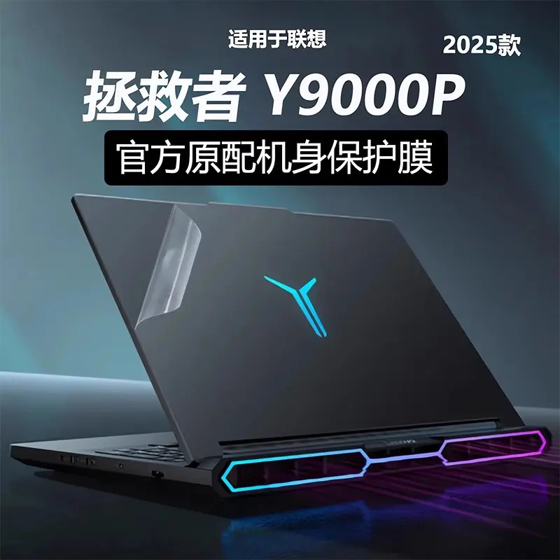 2026款联想拯救者Y9000P电脑贴膜冰魄白r9000p保护膜全包防刮贴纸