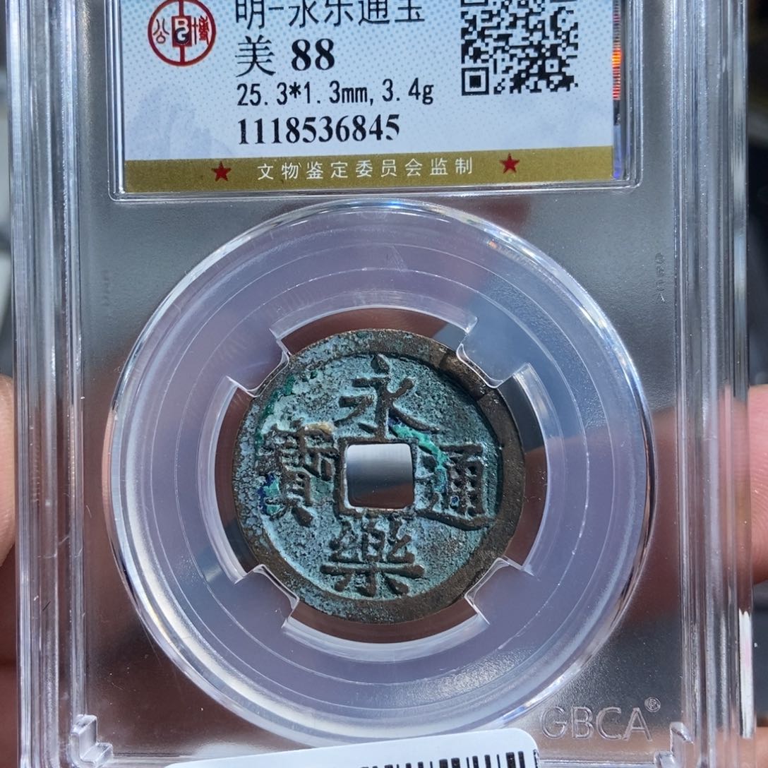铜大头精选永乐通宝6845