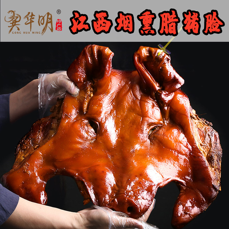 烟熏腊猪脸8斤左右 猪神福腊猪脸猪面皮整只烟熏腊猪脸华明特产