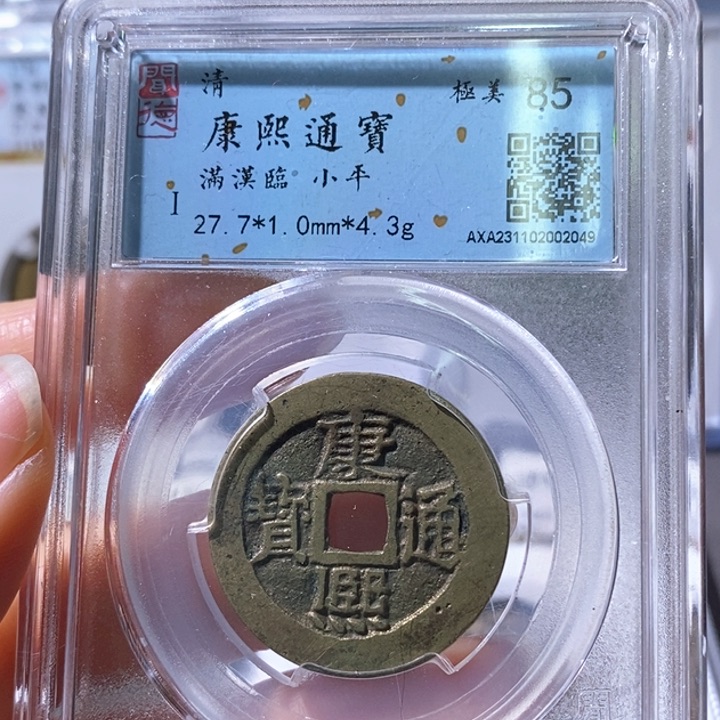 铜5康熙通宝满汉临2049