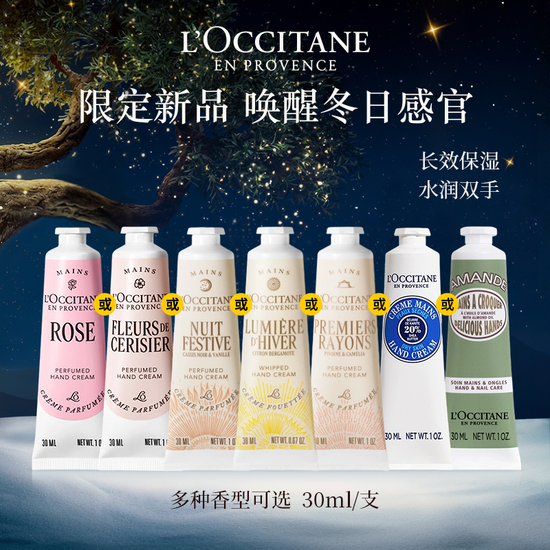【冬日必备】欧舒丹护手霜30ml 多香型护肤送生日礼物女友仪式感