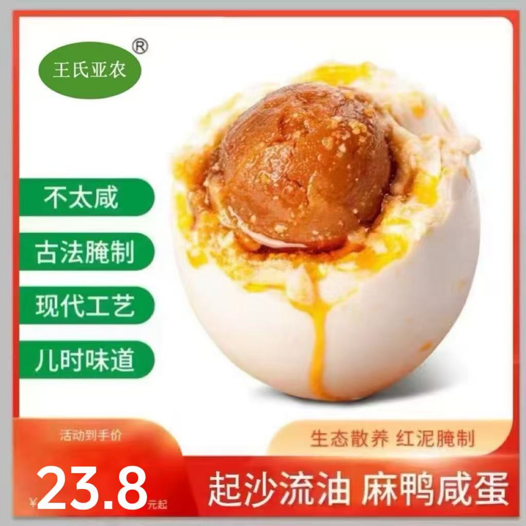 亚农咸鸭蛋 不太咸的咸鸭蛋 红泥腌制 起沙流油 大号70g-75g/枚