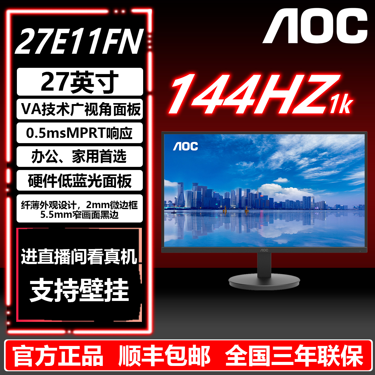 AOC27英寸144HZ低蓝光护眼台式办公电竞游戏电脑显示器