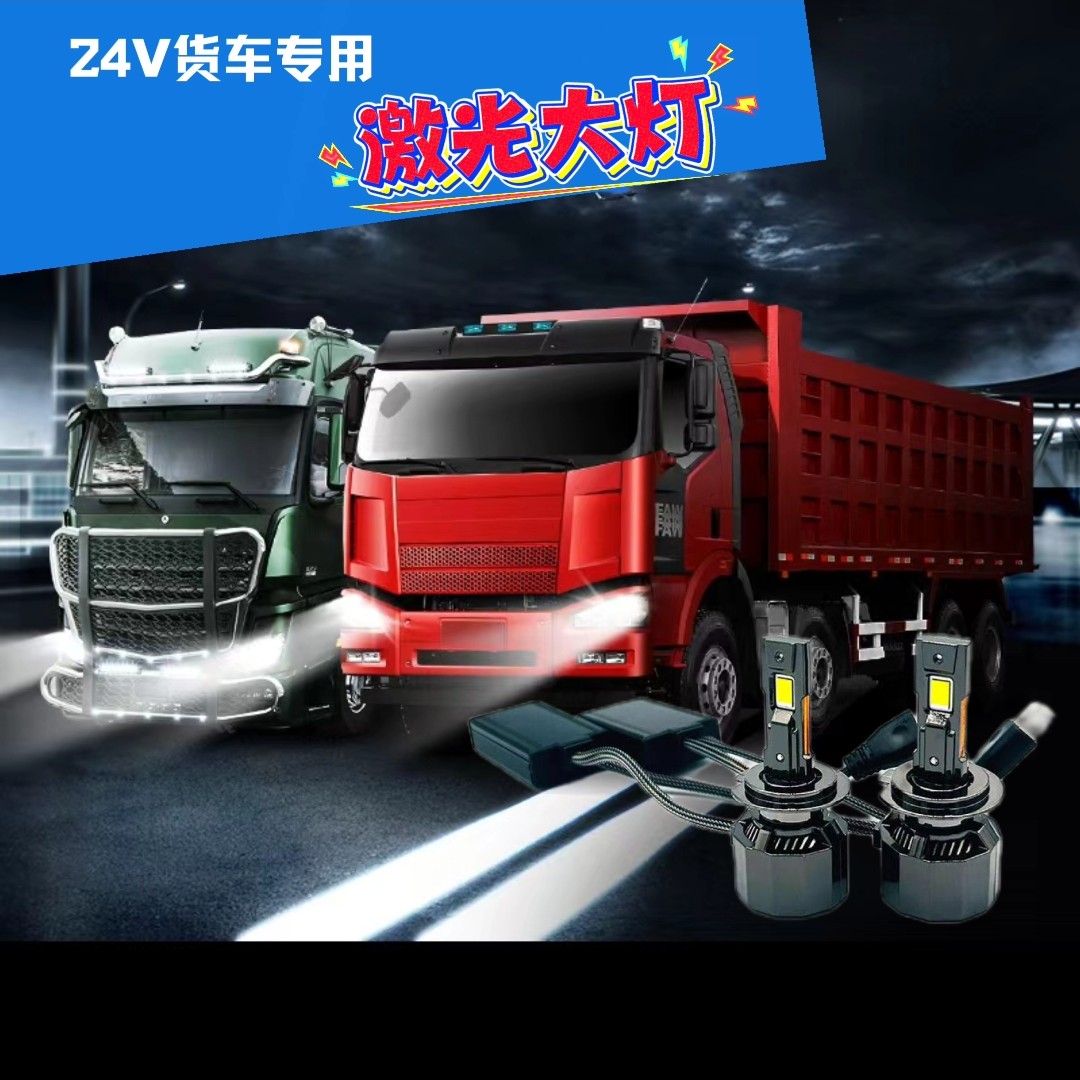 【四号链接】货车专用480瓦led激光大灯，无敌效果（一对价格）