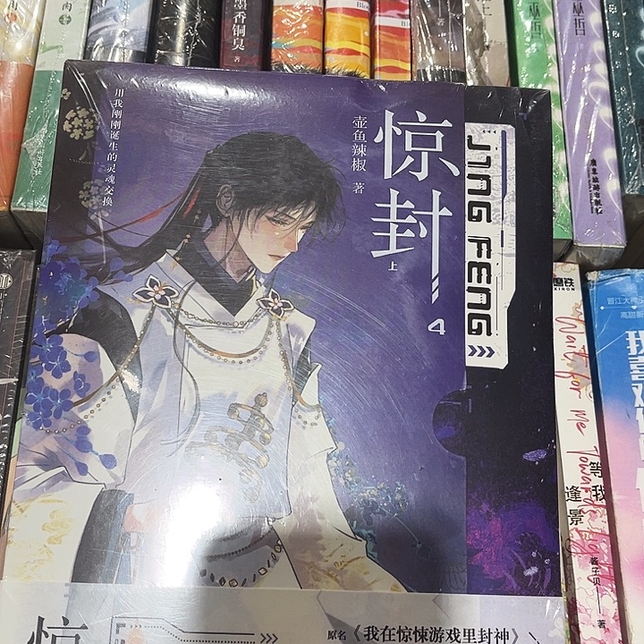 惊封四全新全套两本带周边