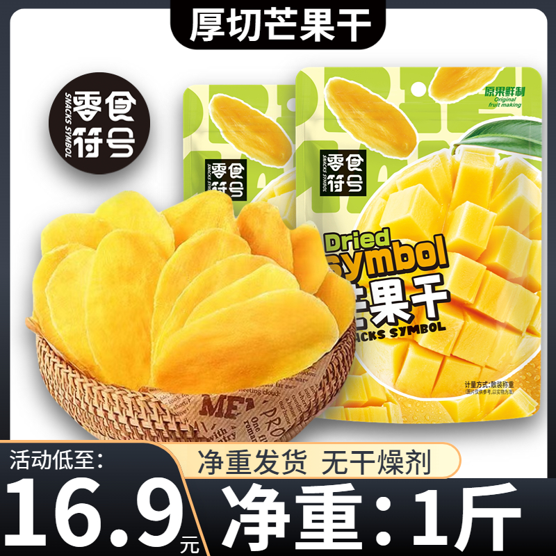 【净重无干燥剂】零食符号 泰国风味芒果干厚切大片酸甜果脯小零食