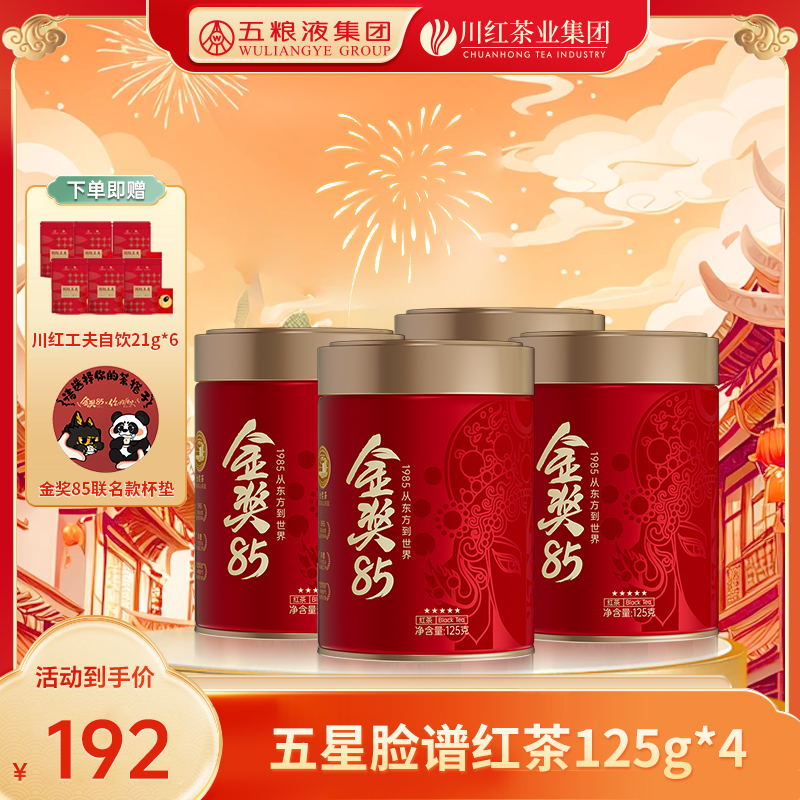 【双旦特惠】金奖85五星脸谱125g*4罐装特级自饮红茶口粮茶送杯垫