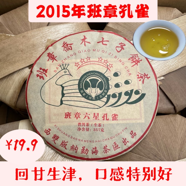 【云南生茶】班章普洱茶六星孔雀357克优质老茶，入口回甘回甜好喝