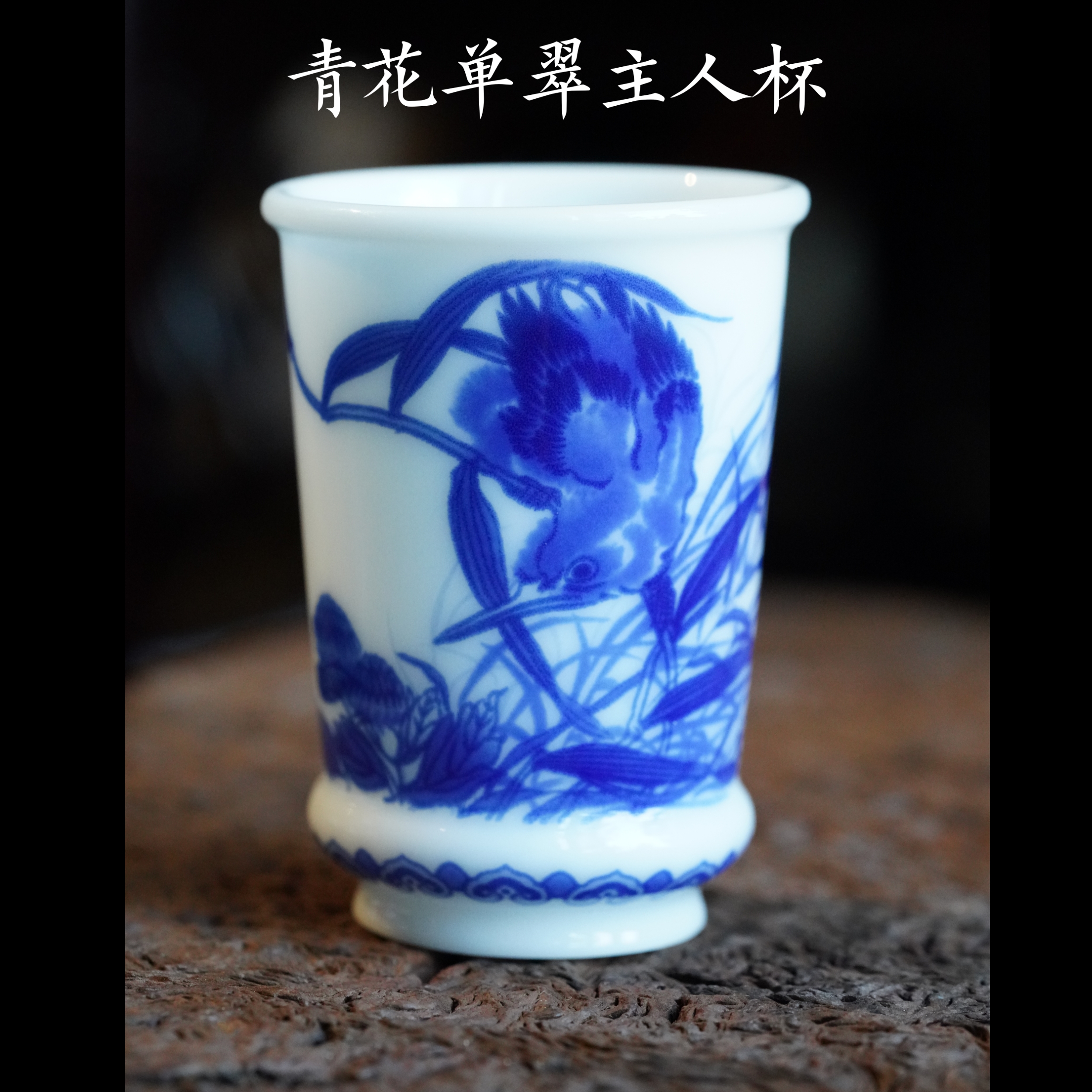 青花釉下彩单翠主人杯闻香杯