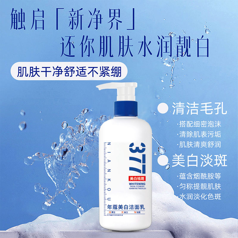 【洗卸二合一】年寇377美白祛斑洁面乳温和净澈毛孔不残留不紧绷