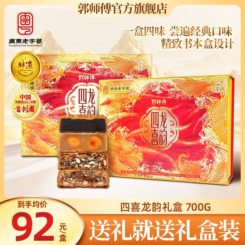 郭师傅月饼四喜礼盒叉烧皇五仁豆沙莲蓉月饼4个装共700g
