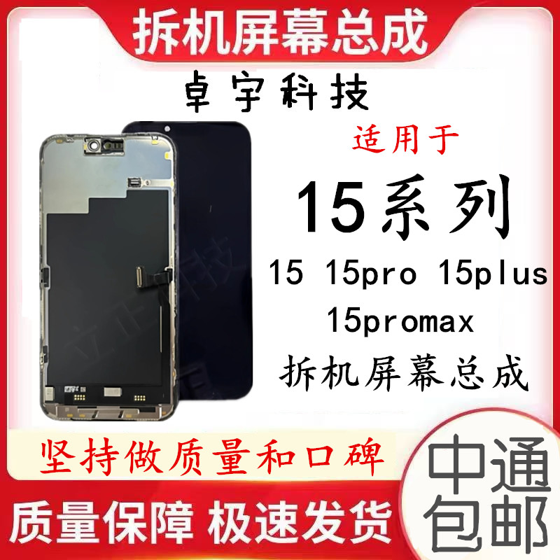 适用于苹果15 15pro 15plus 15promax 拆机屏幕总成 手机维修专用