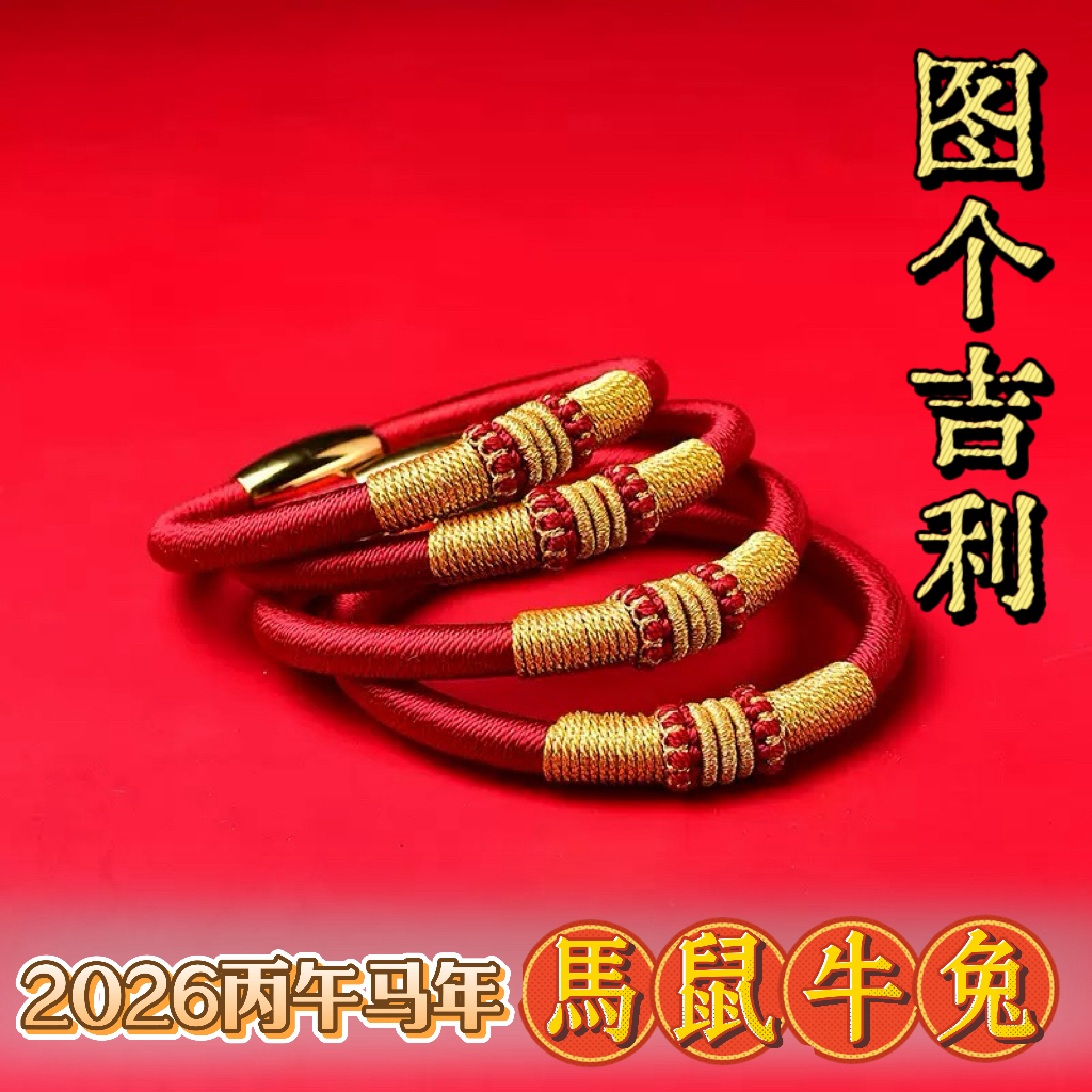 【大将军】必请图个吉利2026马鼠牛兔太太专属手编情侣红绳