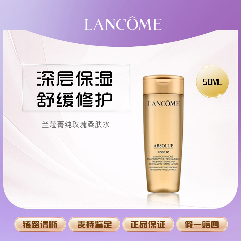 兰蔻菁纯臻颜玫瑰精萃水50ml中小样紧致增弹性Z